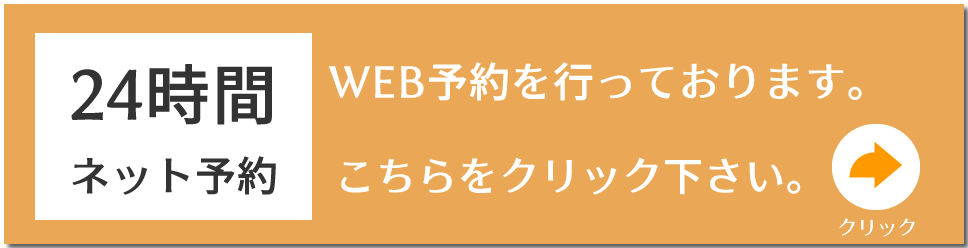 ウェブ予約