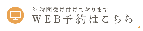 24時間受け付けております WEB予約はこちら