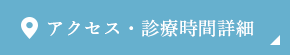 アクセス・診療時間詳細