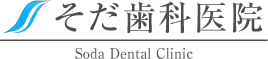 そだ歯科医院 Soda Dental Clinic