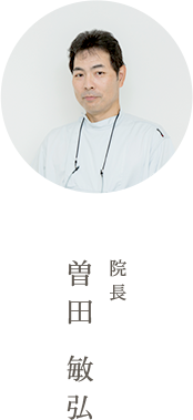 院長 曽田 敏弘